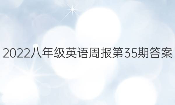 2022八年级英语周报第35期答案