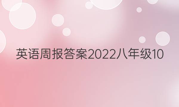 Ӣܱ2022꼶10ͼƬ