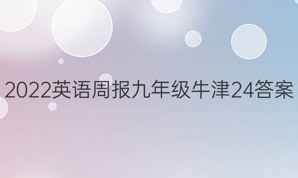 2022 Ӣܱ 꼶 ţ 24ͼƬ