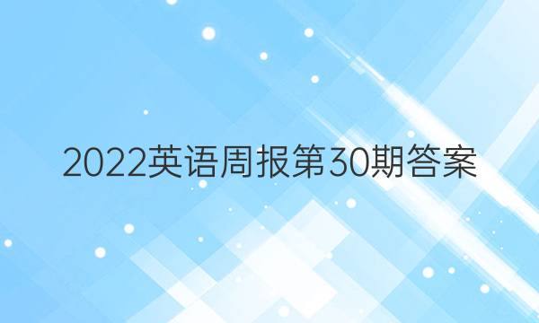 2022Ӣܱ30ڴ𰸡ͼƬ