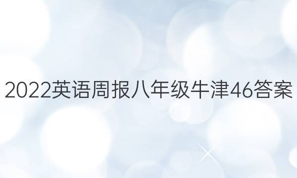 2022 Ӣܱ 꼶 ţ 46ͼƬ