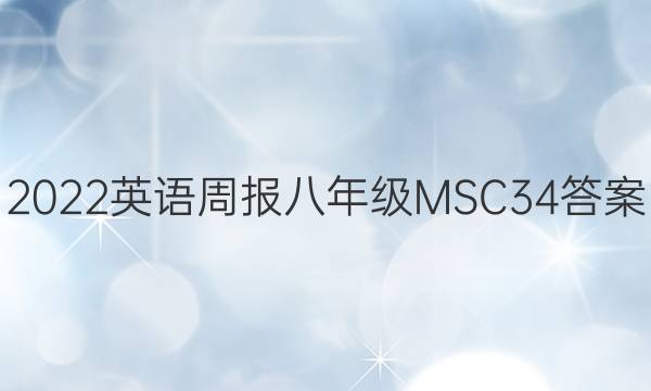 2022 Ӣܱ 꼶 MSC 34ͼƬ