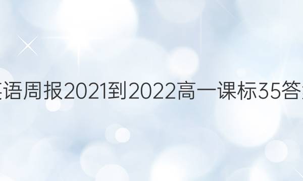 英语周报2021-2022高一课标35答案