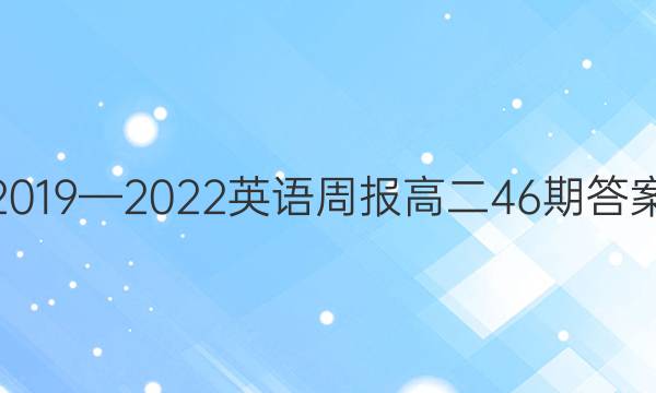 2019—2022英语周报高二46期答案