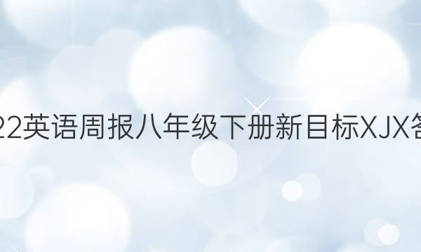 2022Ӣܱ꼶²ĿXJXͼƬ