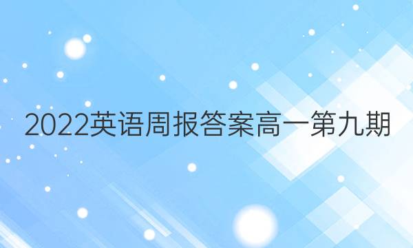 2022英语周报答案高一第九期图片