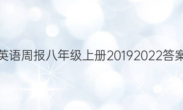 英语周报八年级上册2019 2022答案图片