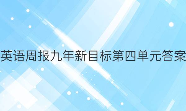 英语周报九年新目标第四单元答案