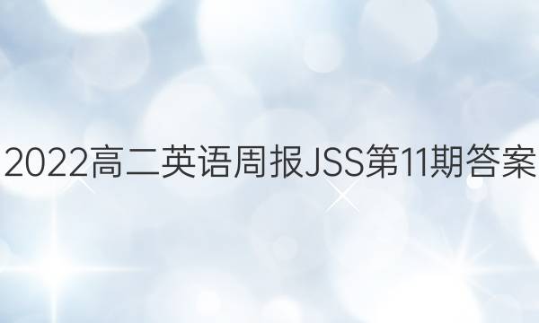 2022高二英语周报JSS第11期答案