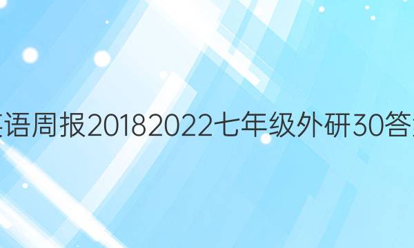 英语周报20182022七年级外研30答案