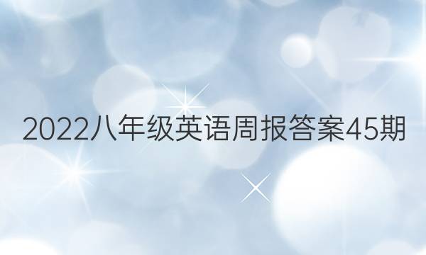 2022꼶Ӣܱ45ͼƬ