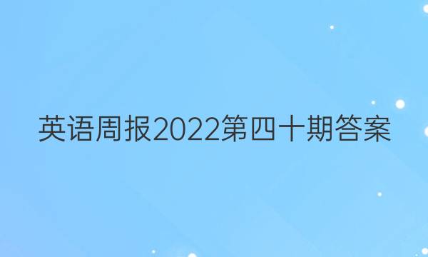 英语周报2022第四十期答案