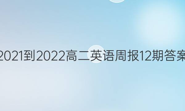 2021-2022߶Ӣܱ12ڴͼƬ