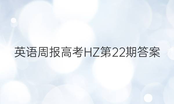 英语周报高考HZ第22期答案