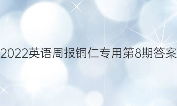 2022英语周报铜仁专用第8期答案