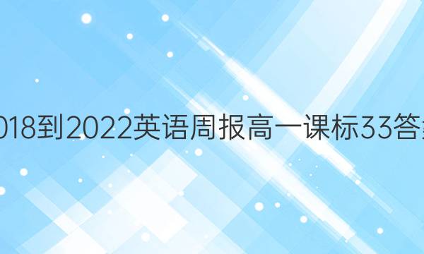 2018-2022 英语周报 高一 课标 33答案