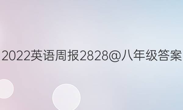 2022Ӣܱ2828@꼶ͼƬ
