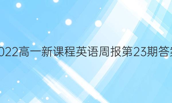 2022高一新课程英语周报第23期答案图片