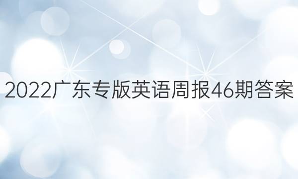 2022广东专版英语周报46期答案图片