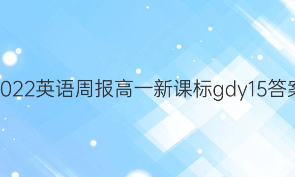 2022Ӣܱ һ ¿α gdy 15ͼƬ