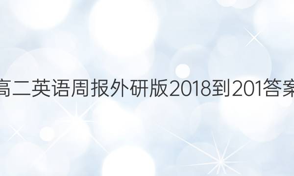 高二英语周报外研版2018-201答案