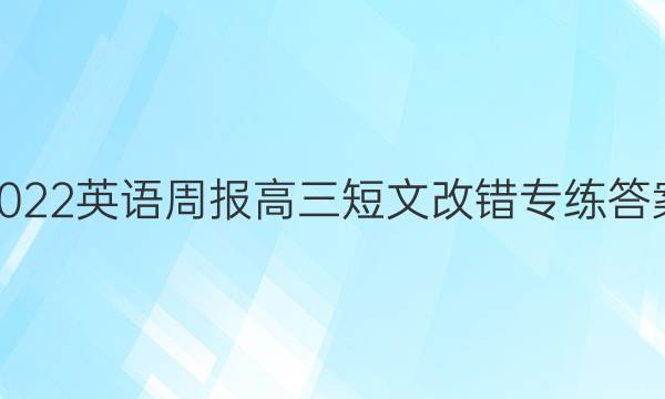 2022英语周报高三短文改错专练答案