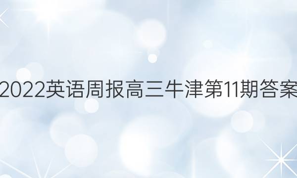 2022英语周报高三牛津第11期答案