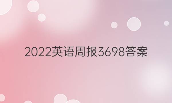 2022英语周报3698答案