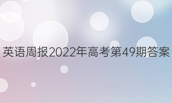 英语周报2022年高考第49期答案