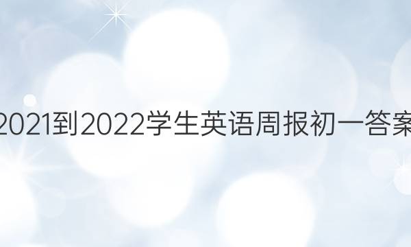 2021-2022学生英语周报初一答案