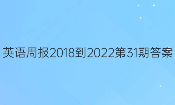 英语周报2018-2022第31期答案