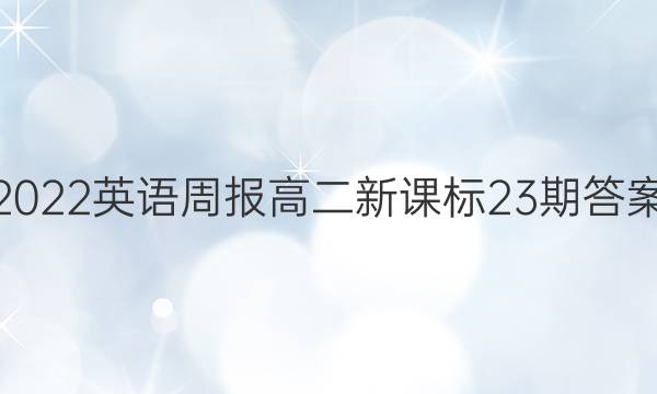 2022英语周报高二新课标23期答案