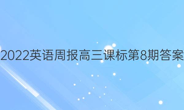 2022英语周报高三课标第8期答案图片