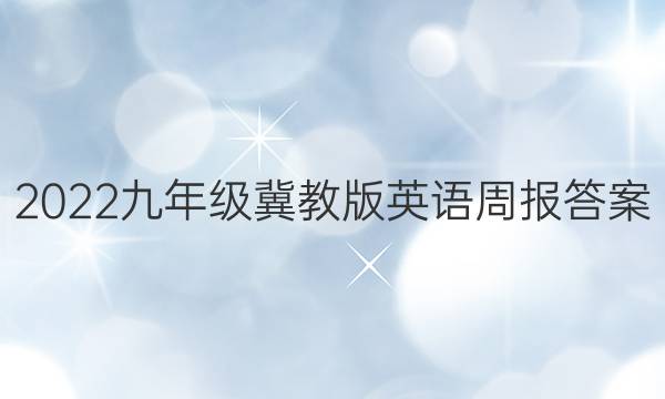 2022九年级冀教版英语周报答案