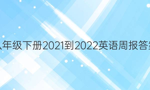 八年级下册2021-2022英语周报答案