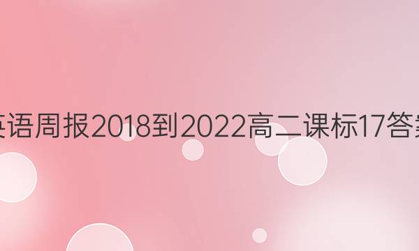 英语周报 2018-2022 高二 课标 17答案