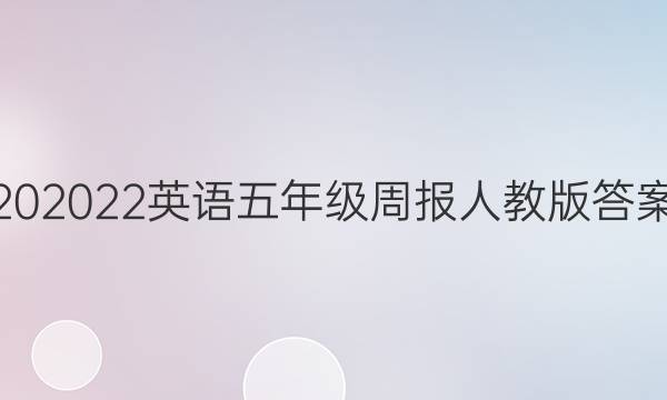 202022Ӣ꼶ܱ˽̰ͼƬ