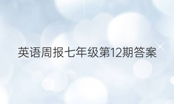 英语周报七年级第12期答案