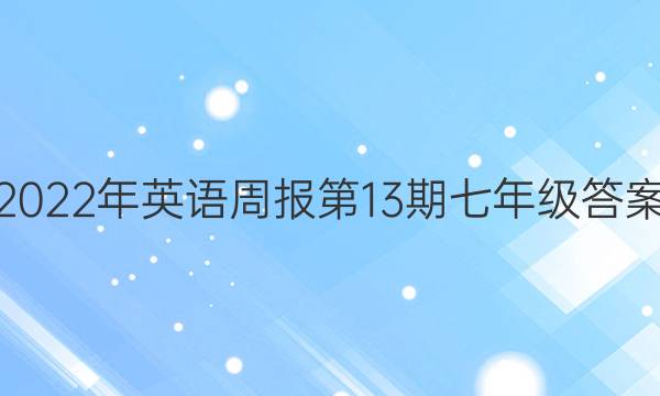 2022年英语周报第13期七年级答案