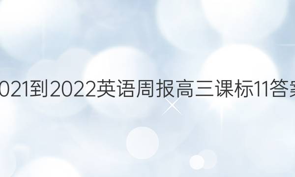 2021-2022 英语周报 高三 课标 11答案