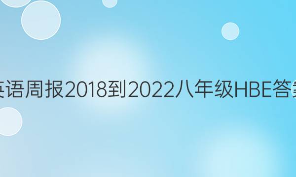 英语周报2018-2022八年级HBE答案