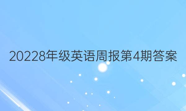 20228꼶Ӣܱ4ڴͼƬ