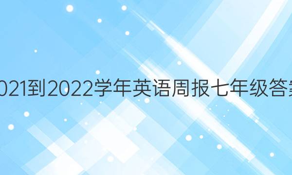 2021-2022学年英语周报七年级答案