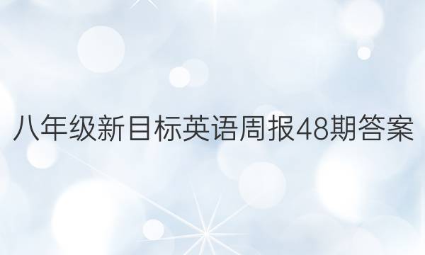 八年级新目标英语周报48期答案