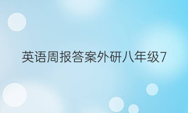 英语周报答案 外研 八年级 7