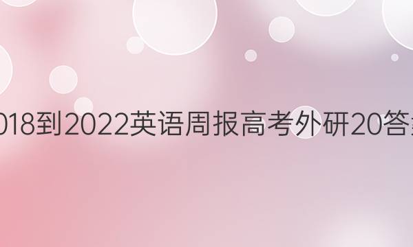 2018-2022 英语周报 高考 外研 20答案