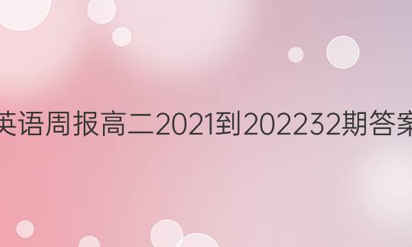 Ӣܱ߶2021-2022 32ڴͼƬ