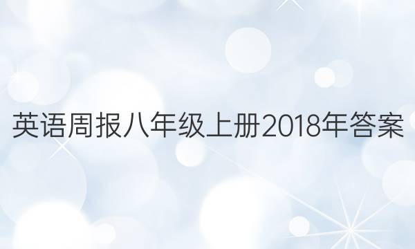 Ӣܱ꼶ϲ2018ͼƬ