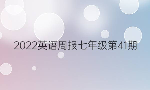 2022英语周报七年级第41期。答案