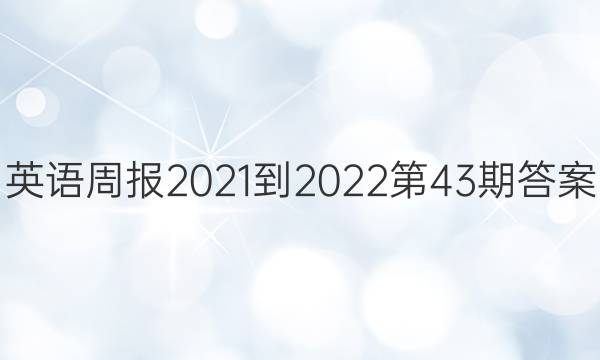 英语周报2021-2022第43期答案